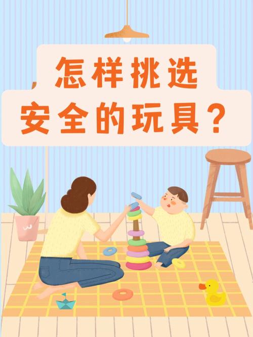 如何给孩子挑选安全、合适的玩具？
