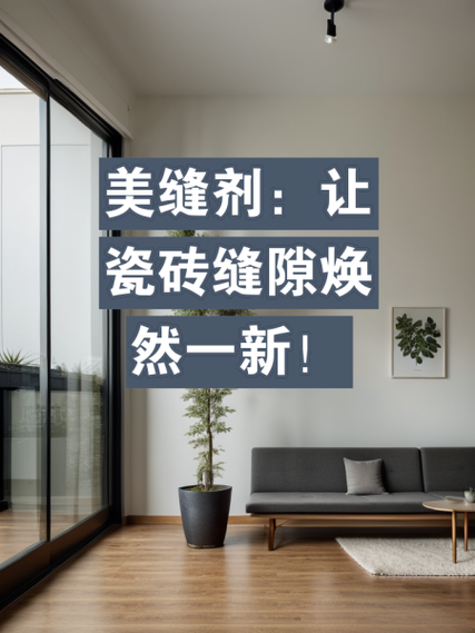 瓷砖美缝发黑怎么办？这招让缝隙焕然一新