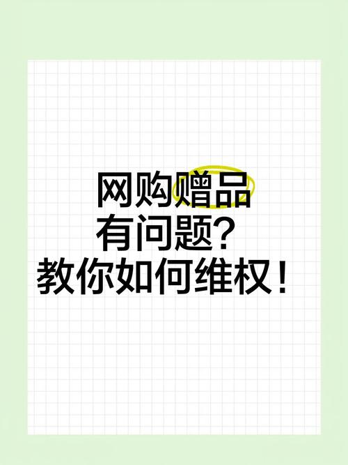赠品有质量问题，能维权吗？