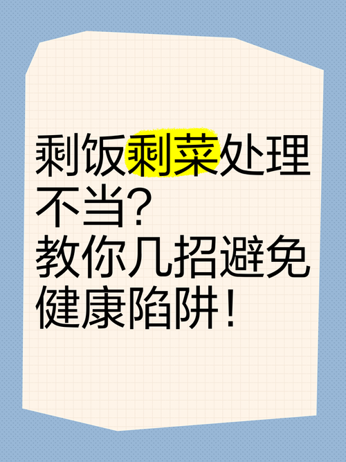 剩菜剩饭如何处理才安全又健康？