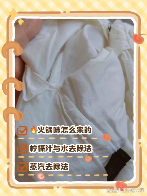 如何快速去除衣服上的火锅味？简单又有效​