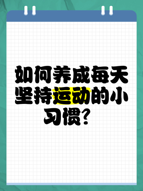 如何建立并坚持健康的运动习惯?