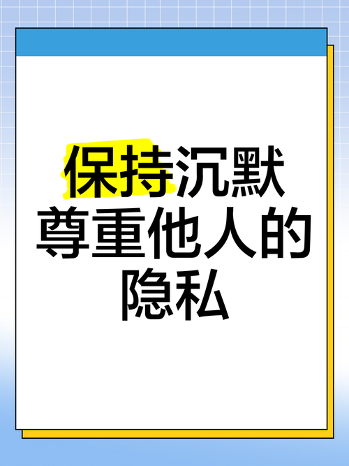尊重他人隐私：不过分打探私人问题、不随意翻看他人手机