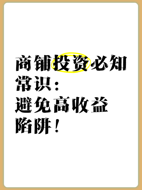 警惕“高收益”理财陷阱！投资前必知的常识