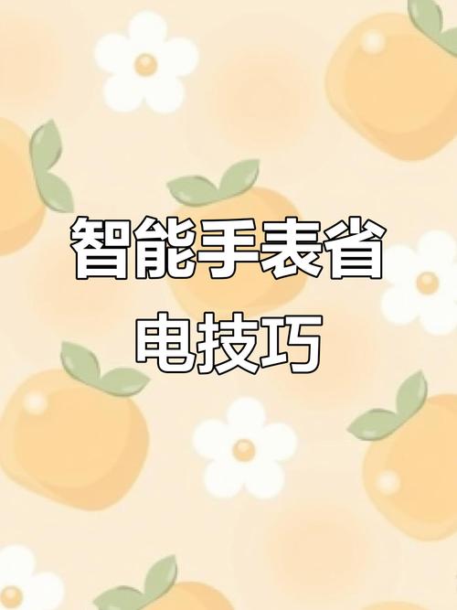 智能手表省电技巧:传感器优先级关闭策略