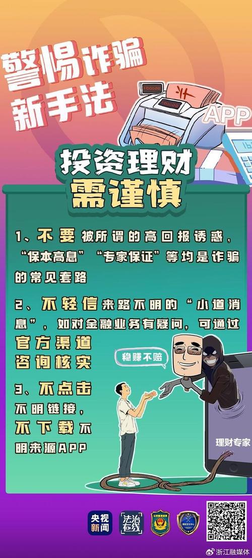 识别虚假投资理财：高回报承诺往往是骗局