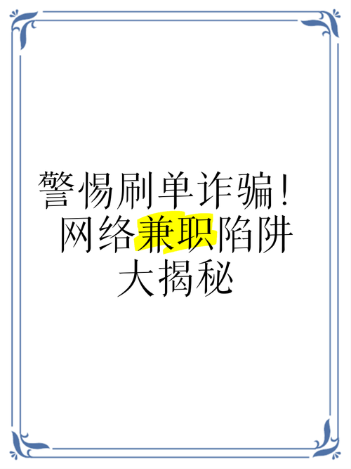 警惕“刷单兼职”骗局！常见套路与防范