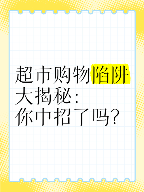 看懂超市促销陷阱：如何真正买到实惠？