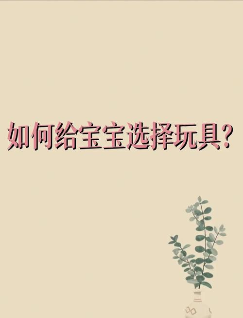 如何给孩子选择合适的玩具？安全第一