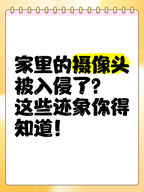 摄像头被入侵的3个征兆！教你3招自查方法