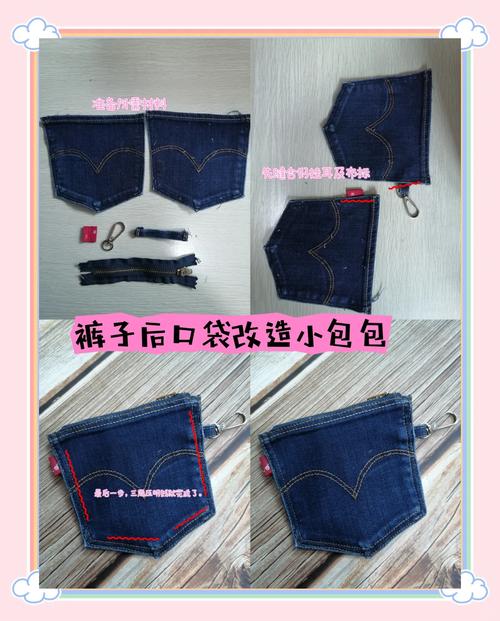 牛仔裤改造成工具腰包，多口袋设计教程​