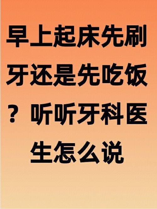 早上先喝水还是先刷牙？牙科主任给出专业建议