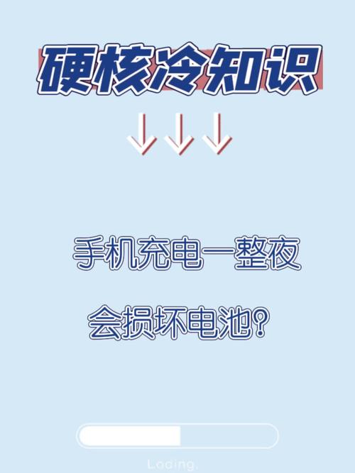 手机整夜充电真的会损伤电池吗？