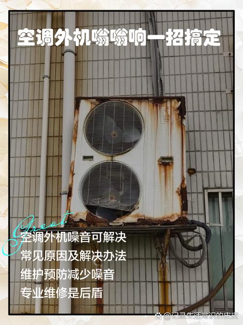 空调外机噪音大的5个自检方法