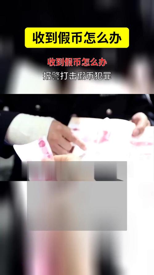 收到假币怎么办？正确处理方式在这里