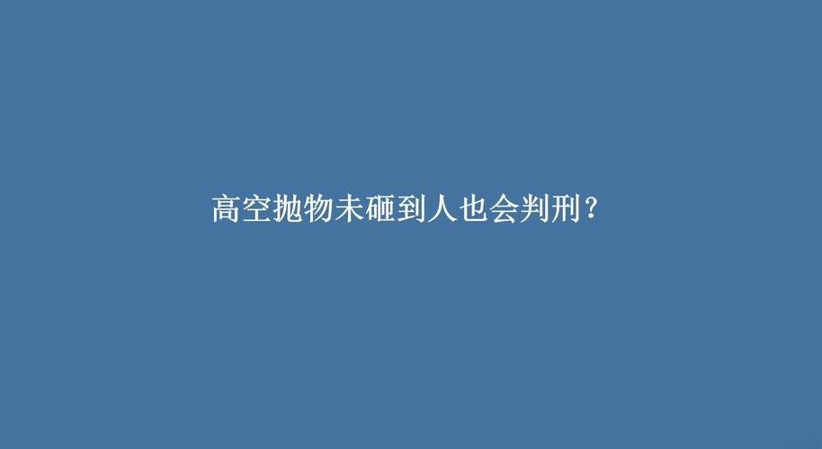 高空抛物没砸到人也要负刑责！
