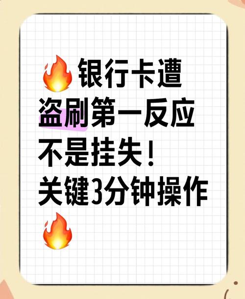 银行卡被盗刷后第一时间该做什么？