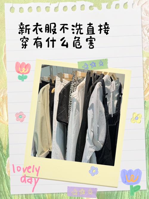 新衣服不洗就穿？这个习惯危害很大