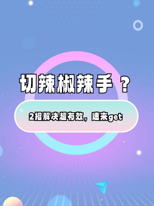 切辣椒后用淘米水洗手：去辣原理