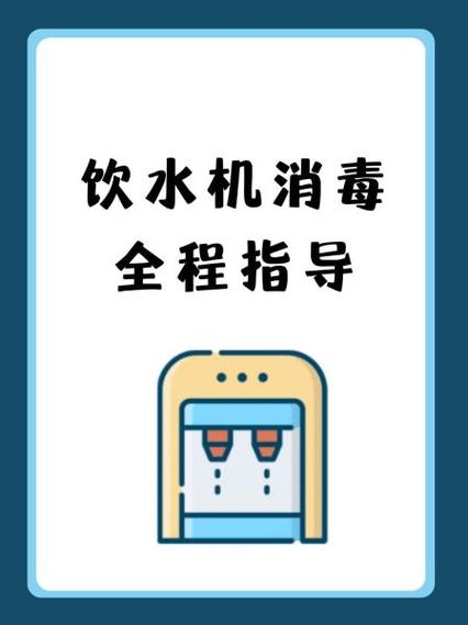 饮水机消毒的标准流程！水质专家示范操作
