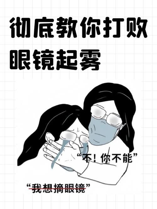 眼镜起雾烦恼？这个小技巧解决问题