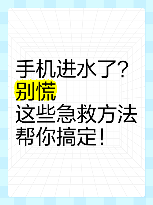 手机进水后的急救步骤