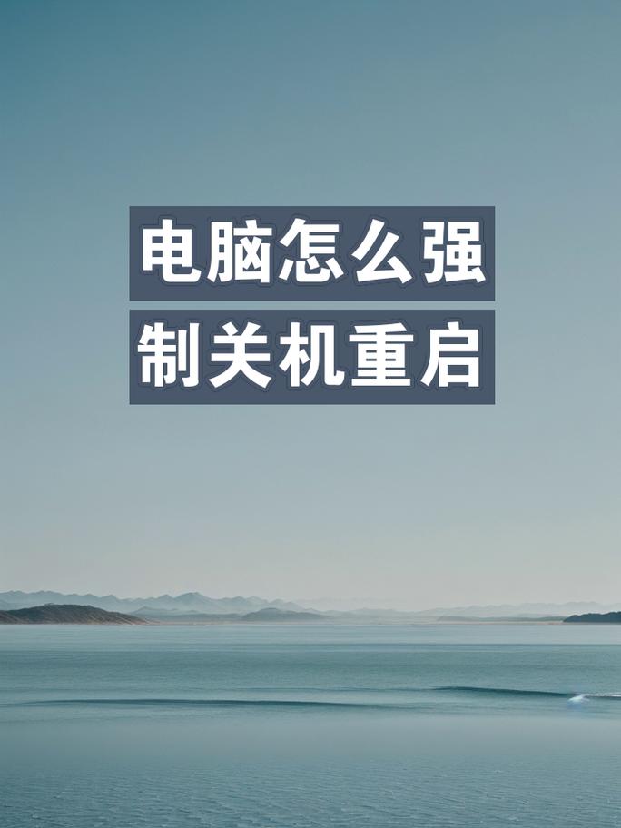 应对电脑死机:强制关机与重启经验