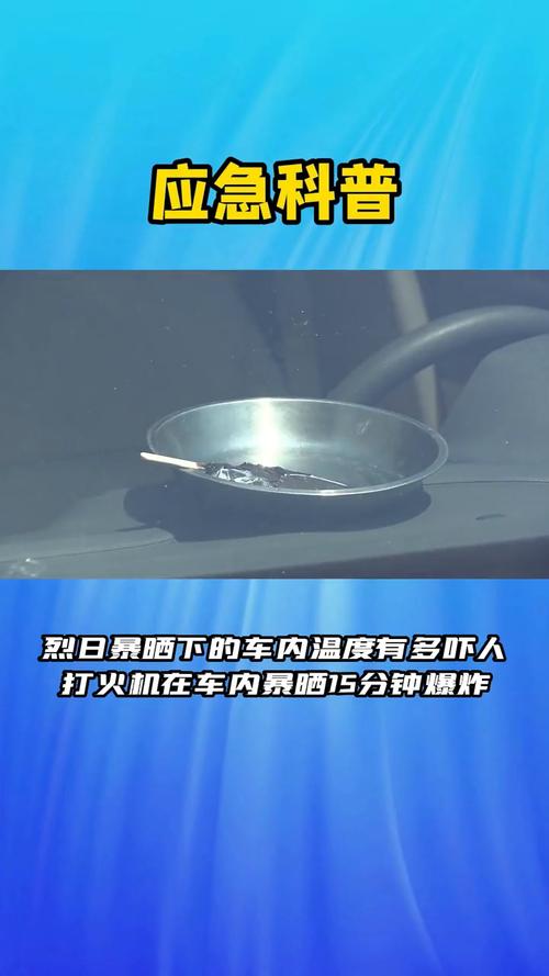 打火机放车里暴晒有多危险？