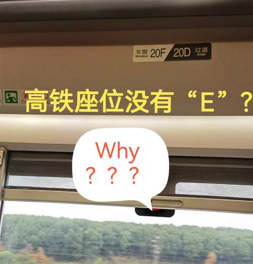 高铁座位没有E的编号逻辑
