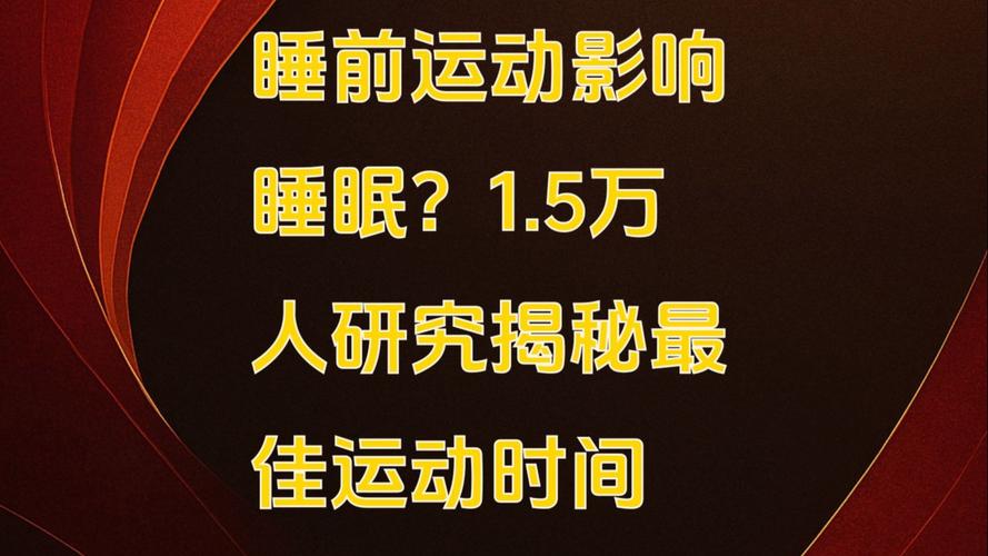 晚上锻炼真的影响睡眠吗？