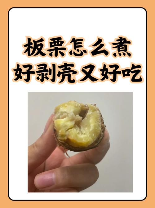 如何快速剥板栗壳？热水 + 盐水浸泡技巧​