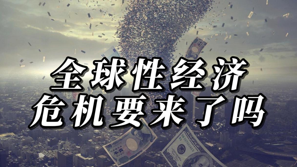 全球经济治理的挑战