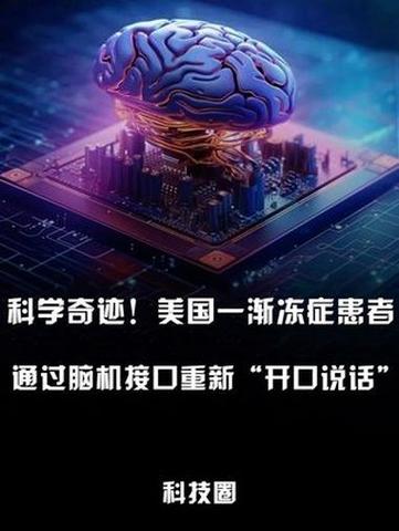 脑机接口如何帮助渐冻症患者?神经康复进展