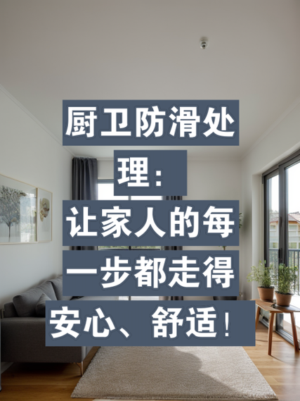 家居防滑：守护家人安全每一步
