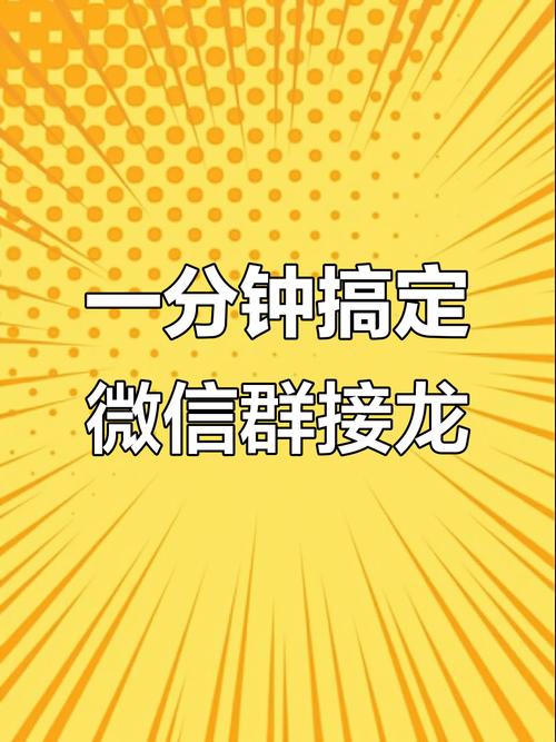 团购接龙工具?微信群接龙方便!