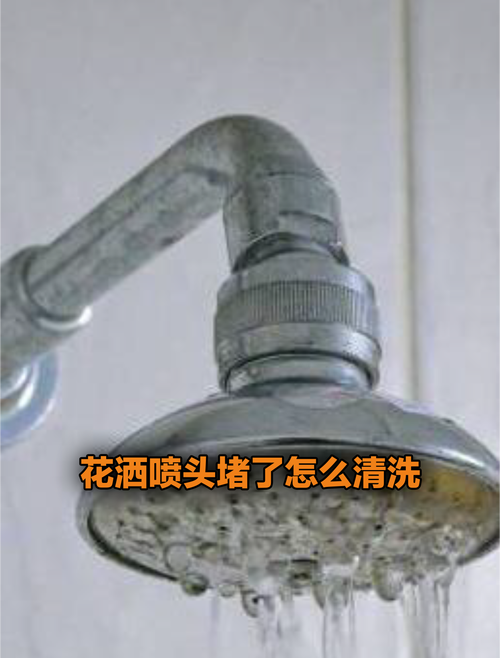 淋浴喷头堵塞疏通方法