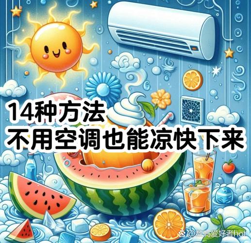 夏季降温秘籍：不用开空调也能凉快