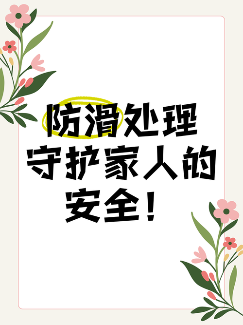 家居防滑，守护家人安全