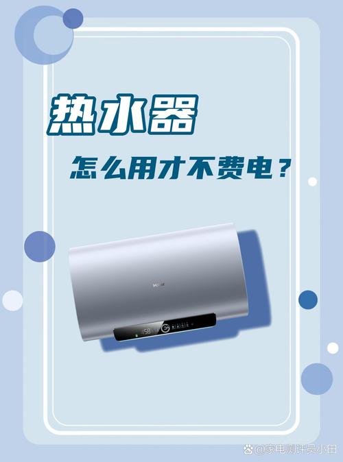 电热水器设定省电温度